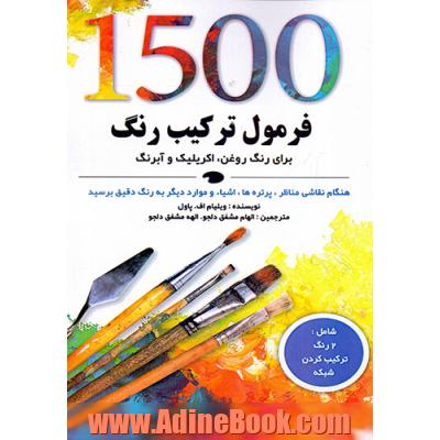 1500 فرمول ترکیب رنگ برای رنگ روغن، اکریلیک و آبرنگ