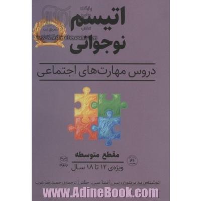 اتیسم نوجوانی: دروس مهارت های اجتماعی حوزه ی مهارت ها: مهارت های اجتماعی / گفتار: مقطع متوسطه ویژه ی: 18 - 12 سال