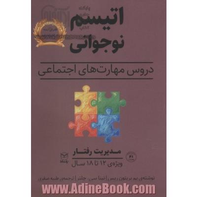 اتیسم نوجوانی: دروس مهارت های اجتماعی حوزه ی مهارت ها: مهارت های اجتماعی / گفتار: مدیریت رفتار ویژه ی: 18 - 12 سال