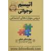 اتیسم نوجوانی: دروس مهارت های اجتماعی حوزه ی مهارت ها: مهارت های اجتماعی / گفتار: مهارت های شغلی ویژه ی: 18 - 12 سال