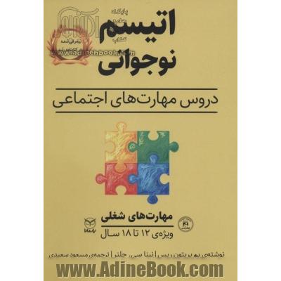 اتیسم نوجوانی: دروس مهارت های اجتماعی حوزه ی مهارت ها: مهارت های اجتماعی / گفتار: مهارت های شغلی ویژه ی: 18 - 12 سال