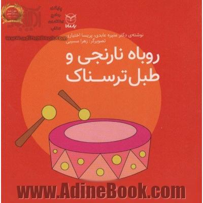 روباه نارنجی و طبل ترسناک