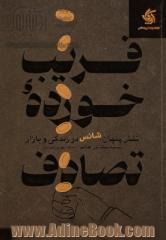 فریب خورده تصادف: نقش پنهان شانس در زندگی و بازارها