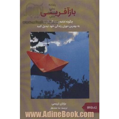 بازآفرینی: چگونه ادامه ی زندگیتان را به بهترین دوران زندگی خود تبدیل کنید: راهنمایی مفید برای هر کس که به دنبال موفقیت، کارایی و شروع تازه است