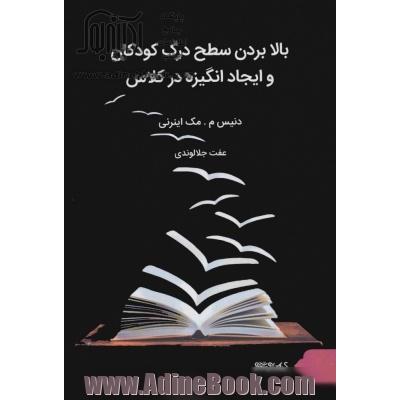 بالابردن سطح درک کودکان و ایجاد انگیزه در کلاس