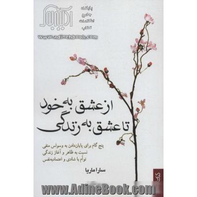 از عشق به خود تا عشق به زندگی (پنج گام برای پایان دادن به وسواس منفی...)