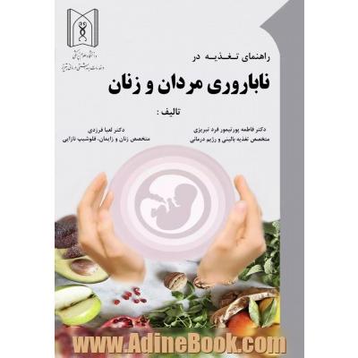 راهنمای تغذیه در ناباروری مردان و زنان