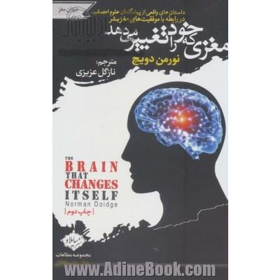 مغزی که خود را تغییر می دهد: داستان های واقعی از پیشگامان علوم اعصاب در رابطه با موفقیت های مغز بشر