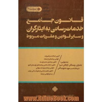 قانون جامع خدمات رسانی به ایثارگران و سایر قوانین و مقررات مربوط