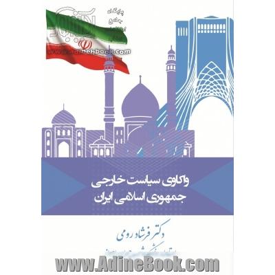 واکاوی سیاست خارجی جمهوری اسلامی ایران