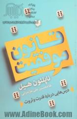 قانون موفقیت: درس هایی درباره قدرت و ثروت