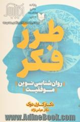 طرز فکر: روان شناسی نوین موفقیت: چه طور می توانیم استعدادهایمان را در زمینه های تربیت فرزندان، کسب و کار، تحصیلات و روابط شکوفا کنیم