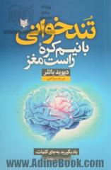 تندخوانی با نیم کره راست مغز: یاد بگیرید به جای کلمات، ایده ها را بخوانید