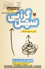 سهل گرایی: راهی به سوی آسودگی، انتخاب آسان ترین راه برای انجام مهم ترین کارها