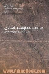 در باب خداوند و خدایان: مصر، اسرائیل و ظهور تک خدایی