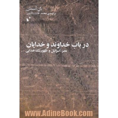 در باب خداوند و خدایان: مصر، اسرائیل و ظهور تک خدایی