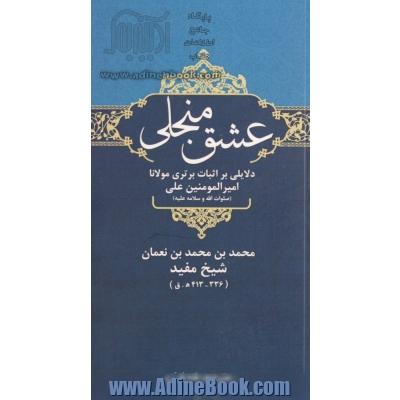 عشق منجلی: دلایلی بر اثبات برتری مولانا امیر المومنین علی (صلوات الله و سلامه علیه)