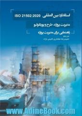 استاندارد بین المللی ISO 21502:2020: مدیریت پروژه، طرح و پورتفولیو - راهنمایی برای مدیریت پروژه