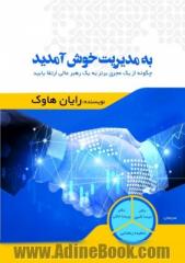 به مدیریت خوش آمدید : چگونه از یک مجری برتر به یک رهبر عالی ارتقا یابید