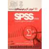 آموزش کاربردی نرم افزار SPSS (V23) در مهندسی صنایع و مدیریت