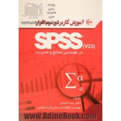 آموزش کاربردی نرم افزار SPSS (V23) در مهندسی صنایع و مدیریت