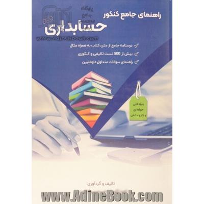 راهنمای جامع کنکور حسابداری، کاردانی فنی و حرفه ای (نظام جدید) ویژه داوطلبان رشته حسابداری شاخه فنی و حرفه ای و کاردانش