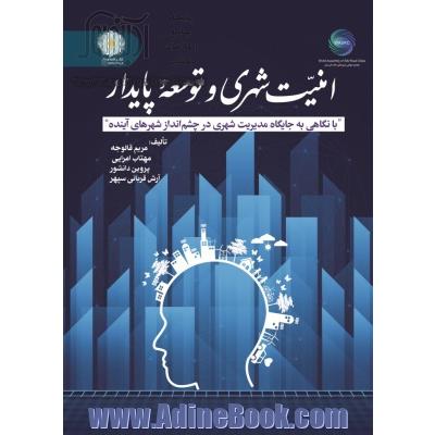 امنیت شهری و توسعه پایدار با نگاهی به جایگاه مدیریت شهری در چشم انداز شهرهای آینده