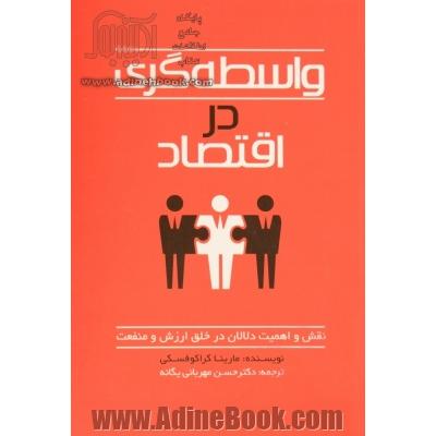 واسطه گری در اقتصاد (نقش و اهمیت دلالان در خلق ارزش و منفعت)