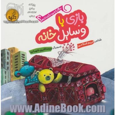 حالا با چی بازی کنم؟ (بازی با وسایل خانه)،(گلاسه)