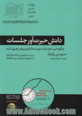 دانش حیرت آور جلسات (چگونه تیم خود را به سوی عملکردی بهتر رهبری کنید)،(کتاب های حوزه کسب و کار)