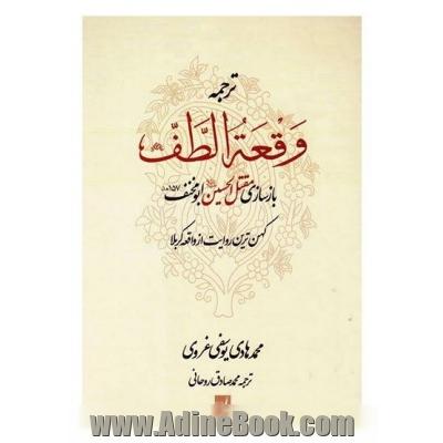 ترجمه وقعه الطف: بازسازی مقتل الحسین ابومخنف (157ق) کهن ترین روایت از واقعه کربلا