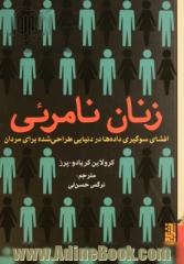 زنان نامرئی: افشای سوگیری  داده ها در دنیایی طراحی شده برای مردان