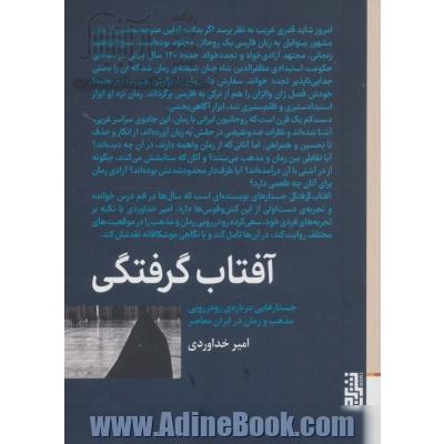 آفتاب گرفتگی (جستارهایی درباره ی رودررویی مذهب و رمان در ایران معاصر)