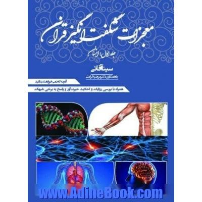 معجزات شگفت انگیز قرآن، جلد اول: انسان