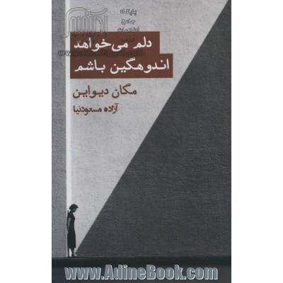 دلم می خواهد اندوهگین باشم: رویارویی با اندوه و فقدان در فرهنگی که تاب تحملش را ندارد