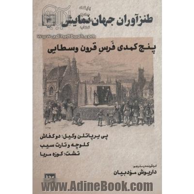 پنج کمدی فرس قرون وسطایی