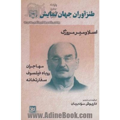 طنزآوران جهان نمایش: مجموعه سه نمایش نامه (مهاجران،  روباه فیلسوف، سفارتخانه)