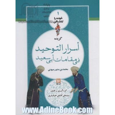 گزیده اسرار التوحید فی مقامات ابی سعید