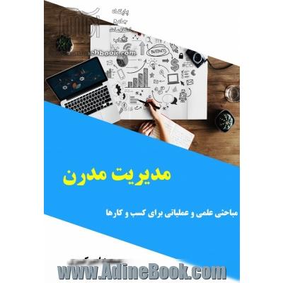 مدیریت مدرن مباحثی علمی و عملیاتی برای کسب و کارها