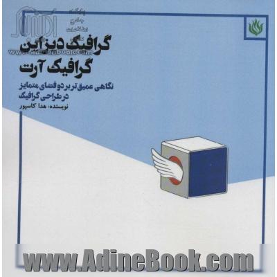 گرافیک دیزاین گرافیک آرت (نگاهی عمیق تر بر دو فضای متمایز در طراحی گرافیک)