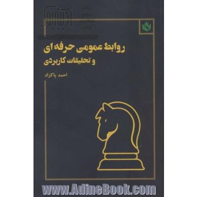 روابط عمومی حرفه ای و تحقیقات کاربردی