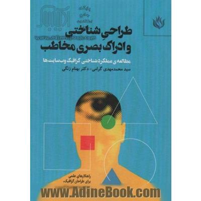 طراحی شناختی و ادراک بصری مخاطب: مطالعه ی عملکرد شناختی گرافیک وب سایت ها