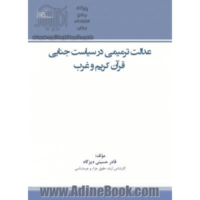 عدالت ترمیمی در سیاست جنایی قران کریم و غرب