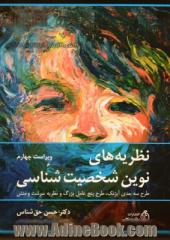 نظریه های نوین شخصیت شناسی: طرح سه بعدی آیزنک، پنج عامل بزرگ و نظریه سرشت و منش