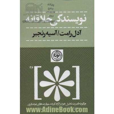 نویسندگی خلاقانه (چگونه قدرت تحلیل خود را آزاد کرده،مهارت های نوشتاری خود را ارتقا دهیم و )