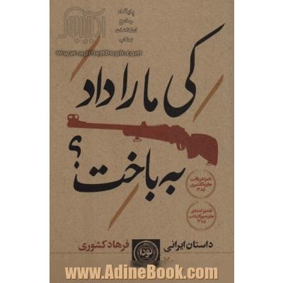 کی ما را داد به باخت؟ (داستان ایرانی70)