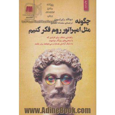 چگونه مثل امپراتور روم فکر کنیم: فلسفه ی رواقی مارکوس اورلیوس