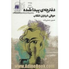 دفترچه ی پیدا شده حوالی خیابان انقلاب (رمان ایرانی 4)
