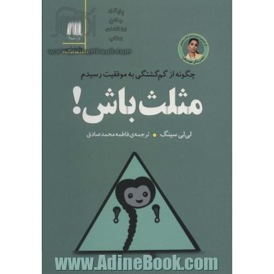 مثلث باش! چگونه از گم گشتگی به موفقیت رسیدم (کتاب برای زندگی بهتر 8)