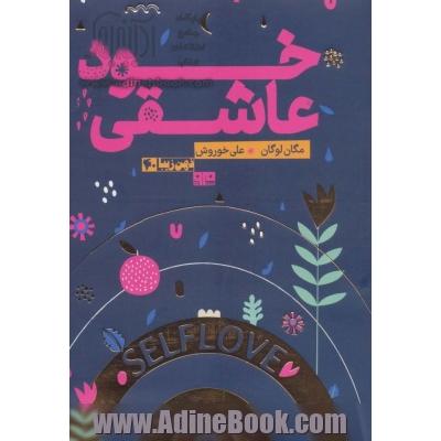 خود عاشقی (ذهن زیبا40)